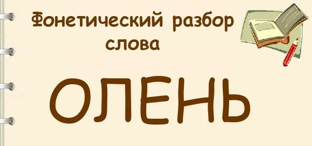 Олень разобрать как часть речи. Фонетический анализ слова олень. Звуковой разбор слова олень. Олен фонетический разбор. Олень фонетический разбор.