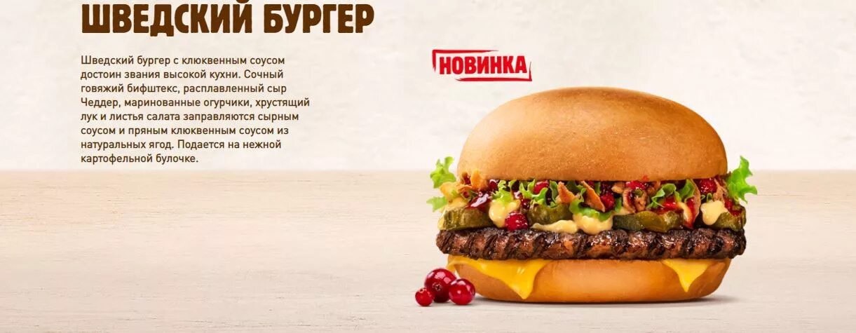 Скандинавский бургер состав. Шведский бургер. шведский бургер в бургер кинг. чеддер бургер бургер кинг. бургер кинг бургер с клюквой.