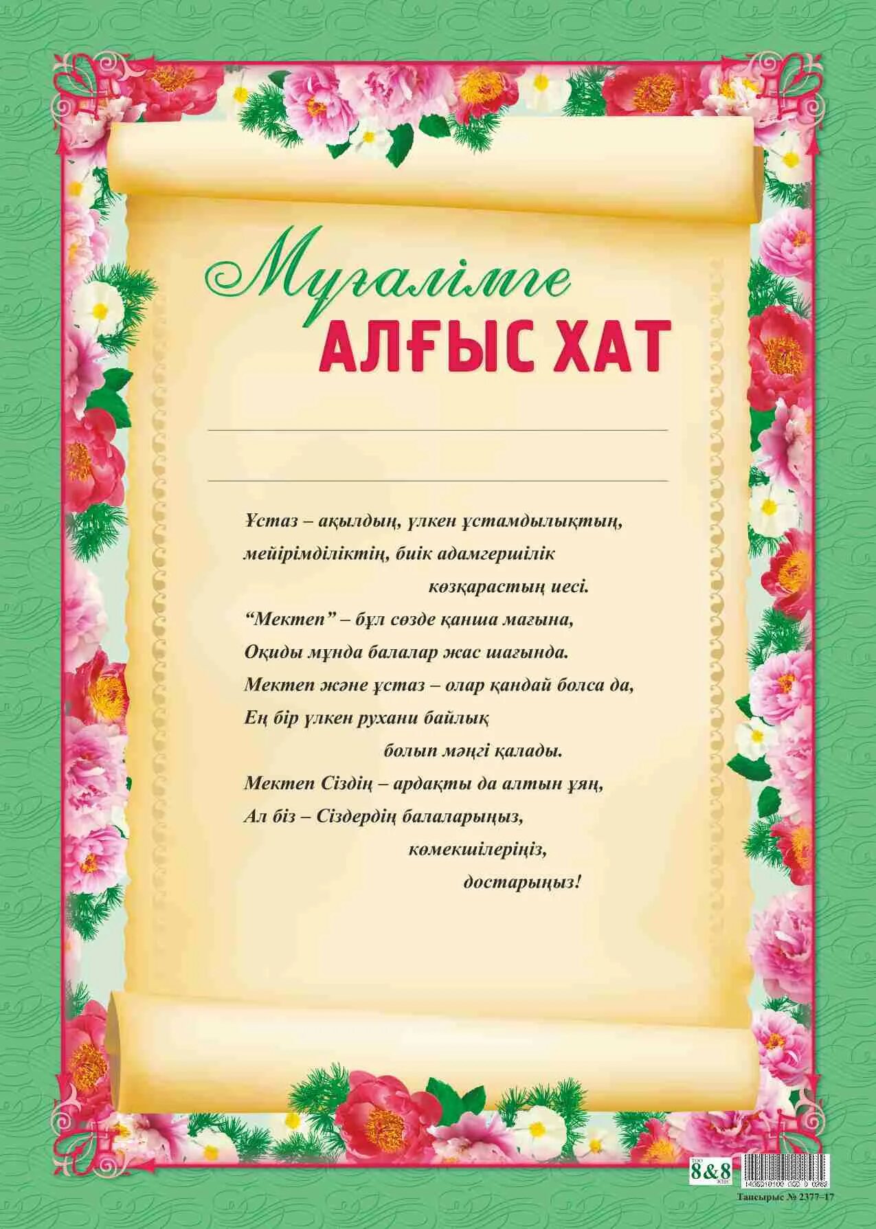 Ата анаға хат. Алғыс хат текст. Ата аналарға грамота. Алғыс хат рамка. Алғыс хат шаблон.