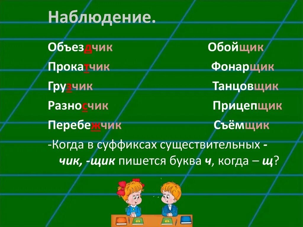 Суффикс чик есть в слове. Слова с суффиксом Чик. Слова с суффиксом щик. Глаголы с суффиксом Чик. Слова с суффиксом Чик щик.