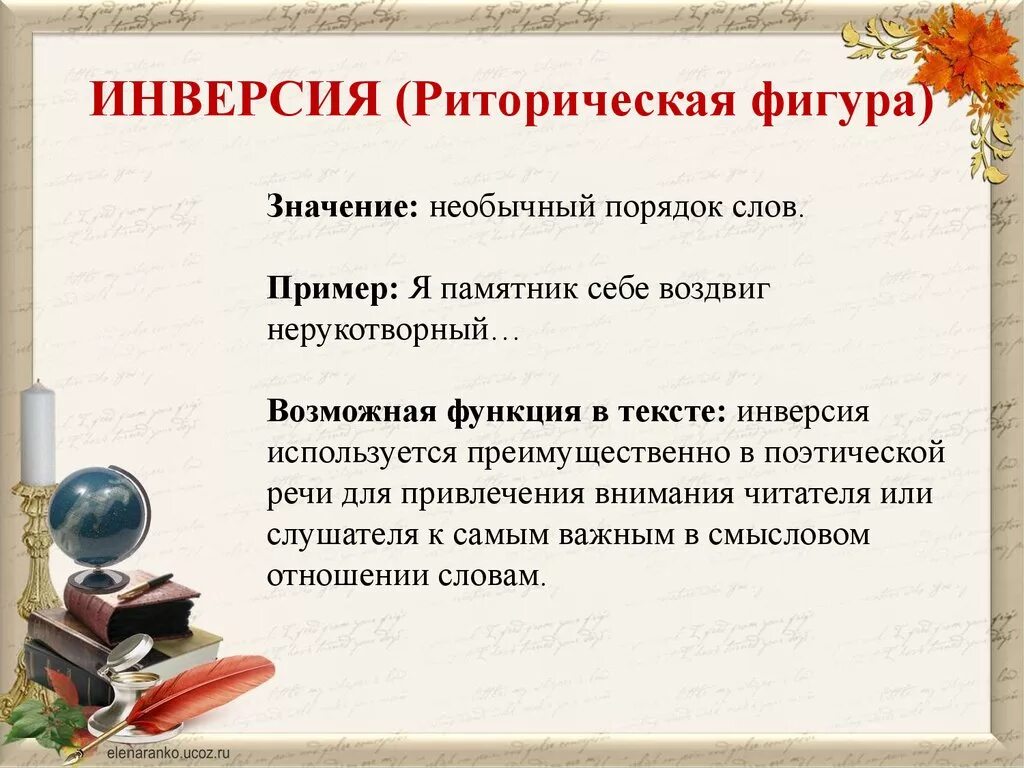 Инверсия в стихотворении. Инверсия в литературе примеры. Предложения с инверсией примеры. Инверсия примеры из художественной литературы. Инверсия в риторике.