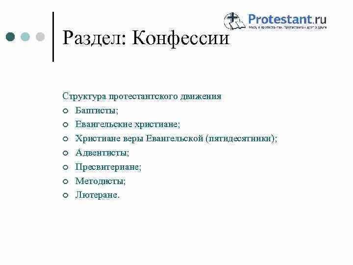 Основные направления протестантизма. Протестантские конфессии. Основные направления протестантизма. Протестантские конфессии. Течения протестантизма схема.