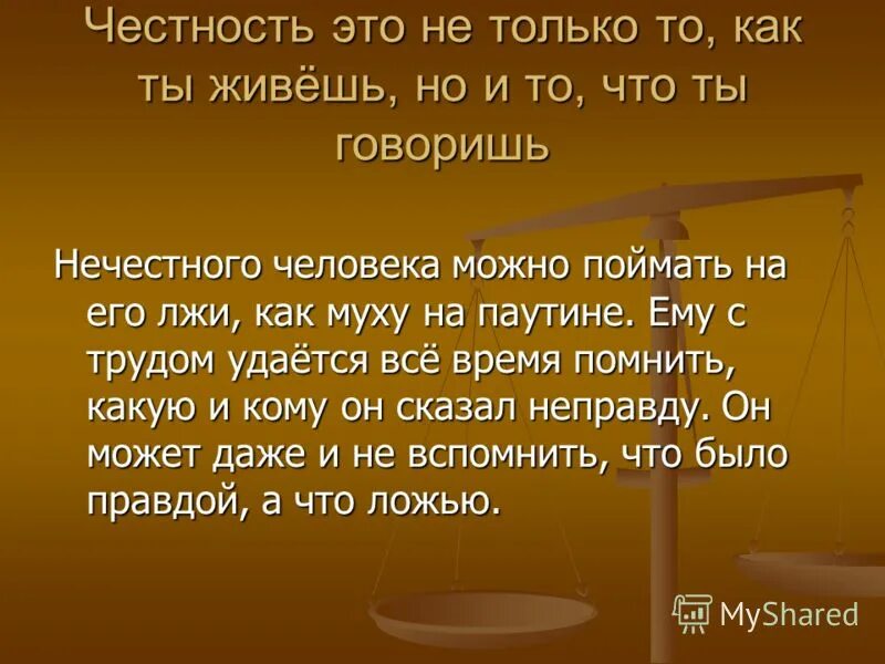 Быть честным человеком текст. Честность. Честность это определение. Честность это определение для детей. Человеческое качество честность.