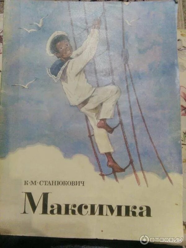 Станюкович максимка