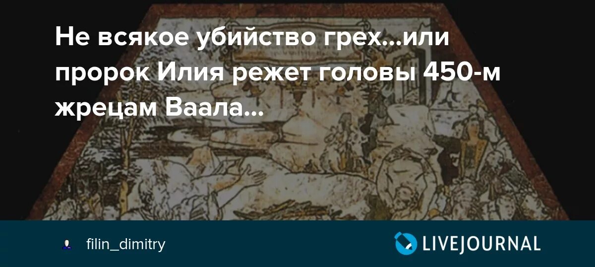 Убивал ли бог. Пророк Илия 450 жрецов Ваала. Пророк Илия режет головы 450-м жрецам.