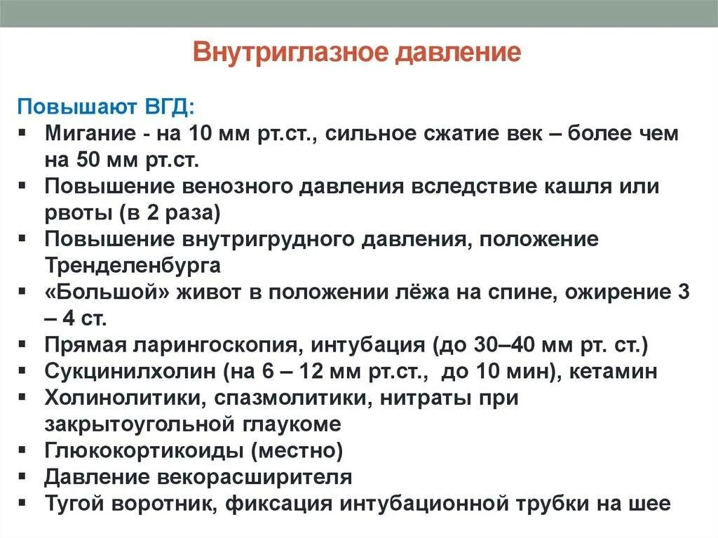 При каком внутриглазном давлении. Внури глазное давление. Причины повышения внутриглазного давления. Причины повышения внутриглазного давления у взрослых.