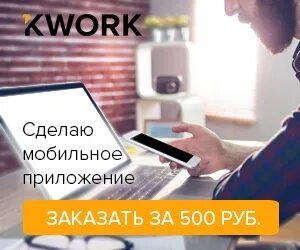 Xwork. Фриланс от 500 рублей. Кворк программы на заказ.