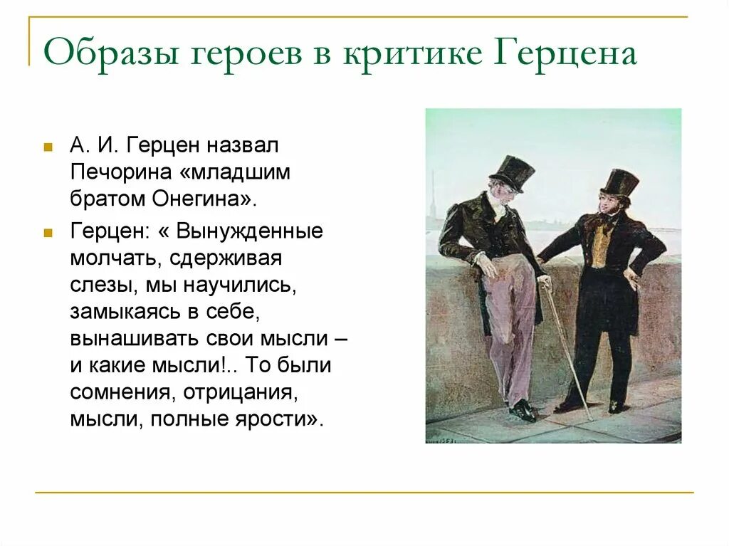 Сочинение на тему онегин лишний. Герцен-младший брат онегина. онегин и печорин. образ печорина и онегина. образ печорина и онегина сравнение.