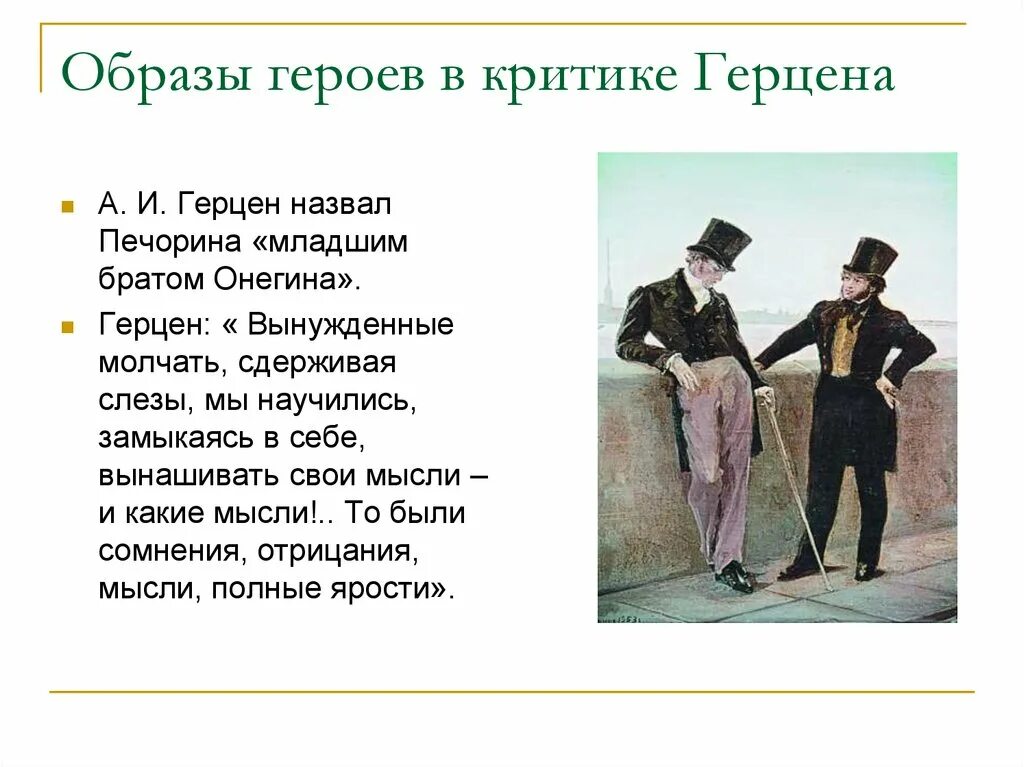 Сочинение герой нашего времени тема лишнего человека. Сравнительная характеристика Онегина и Печорина. Онегин лишний человек. Онегин и Печорин сравнительная характеристика.