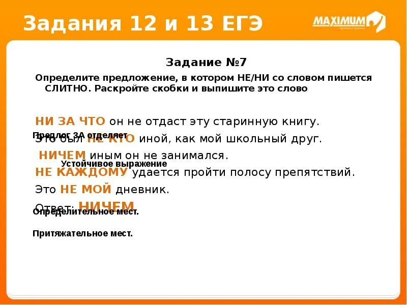 Определите предложение в котором не ни