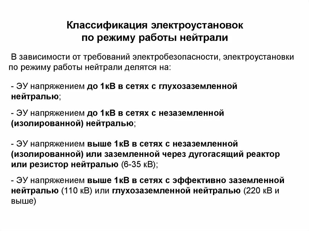 Время работы электрооборудования. Классификация электроустановок по напряжению. Режимы работы нейтралей в электроустановках. Классификация электроустановок по напряжению ПУЭ. Режимы работы нейтралей в электроустановках схема.