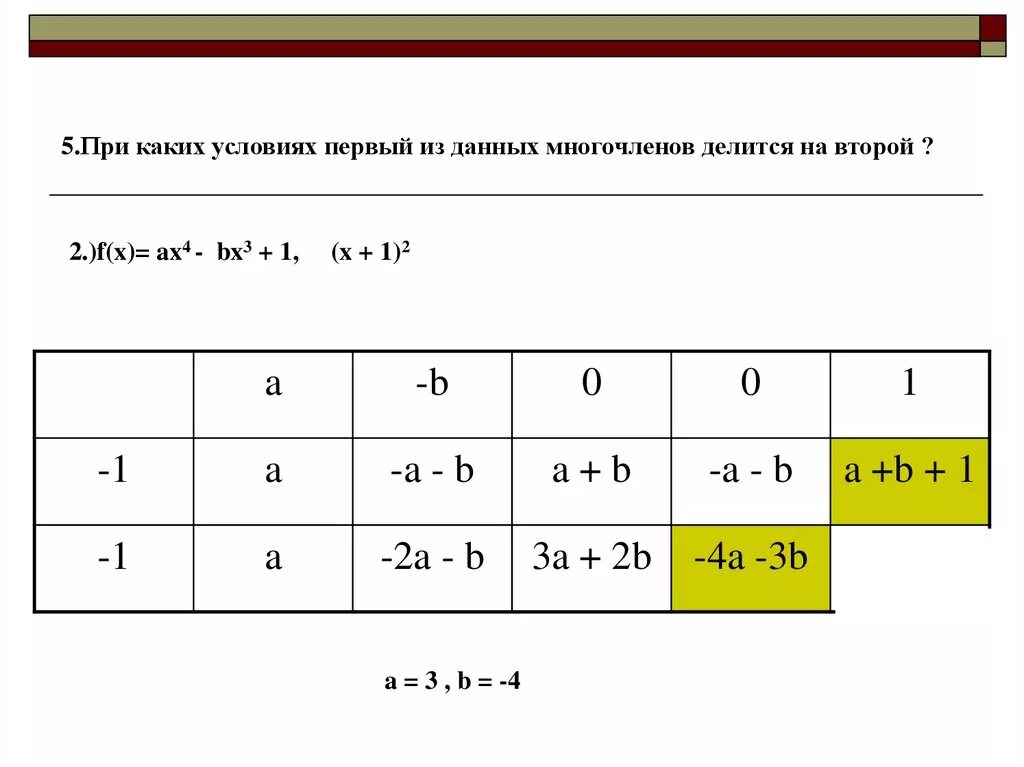 Многочлены теорема безу схема горнера. Схема горнера решение уравнений. Схема горнера для многочленов. Деление многочленов метод горнера. Разложение многочлена по степеням схема горнера