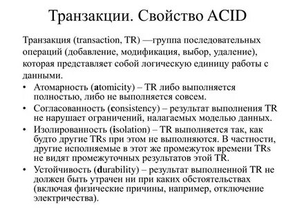 Свойства транзакций