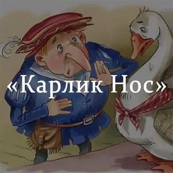 Карлик нос сказка краткое. Гауф карлик нос иллюстрации. гауф в. &quot;карлик нос&quot;. карлик нос рисунок. карлик нос: сказки.