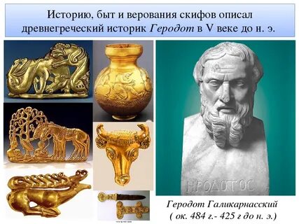 Религиозные верования скифов на основании сведений геродота