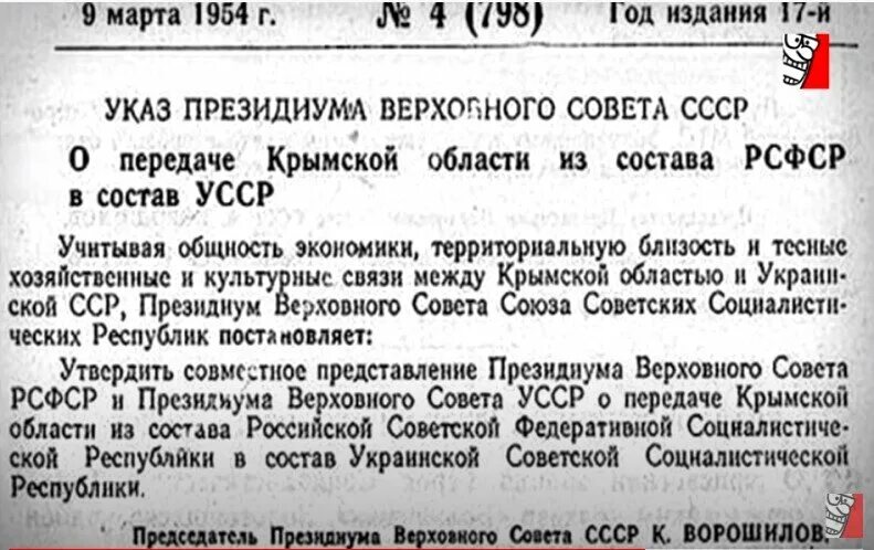 Президиум верховного совета украинской сср. Указ о передаче Крыма. Указ Президиума Верховного совета СССР О передачи Крыма. Передача Крыма 1954. Протокол 49 заседания Президиума ЦК КПСС от 25 января 1954 года.