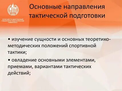 Тактический принцип обучения