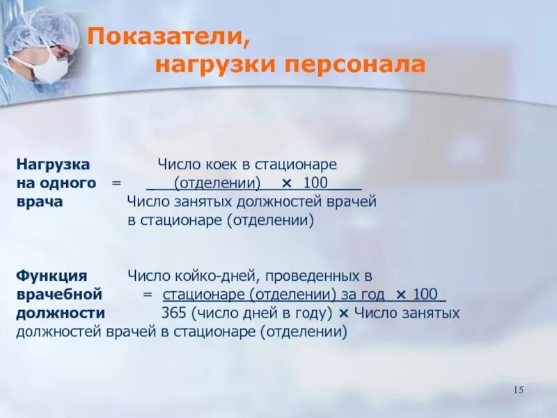 Сколько дней проводится. Показатель оборота койки в стационаре. функция врачебной должности в стационаре. число койко дней. оборот койки в стационаре расчет.