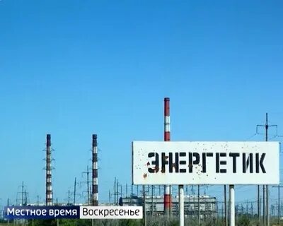 Поселок энергетика