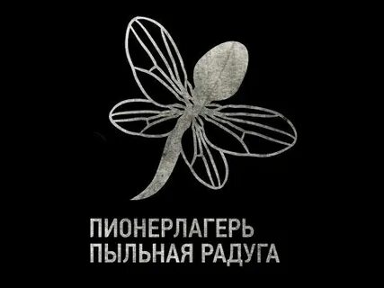 Дорога добра пионерлагерь пыльная