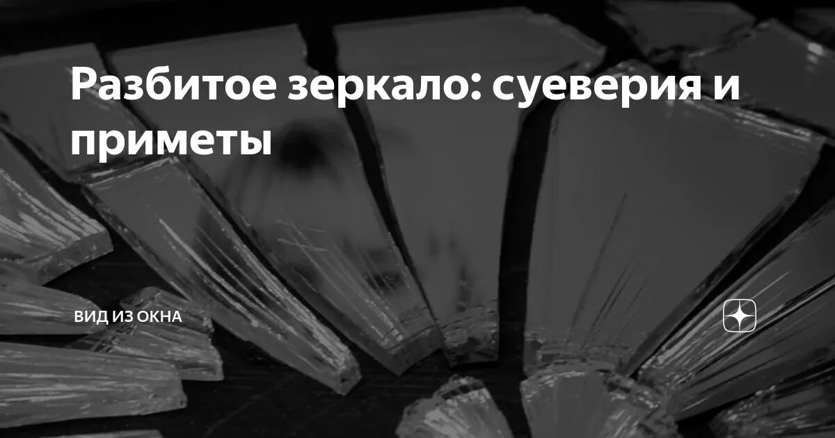 Разбилось зеркало что значит. Разбитое зеркало примета. Разбить зеркало примета. Если разбилось зеркало примета. Приметы разбитого зеркала.