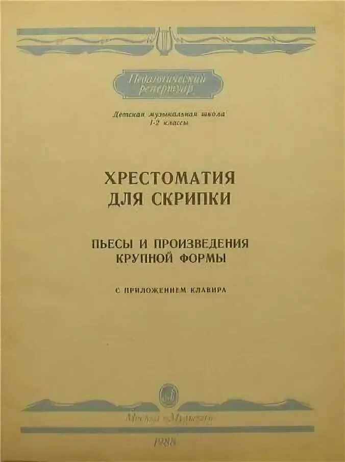 Хрестоматия для скрипки Гарлицкий. Хрестоматия для скрипки 1-2 класс Гарлицкий. Уткин хрестоматия для скрипки. Первые произведения для скрипки. Произведения крупной формы