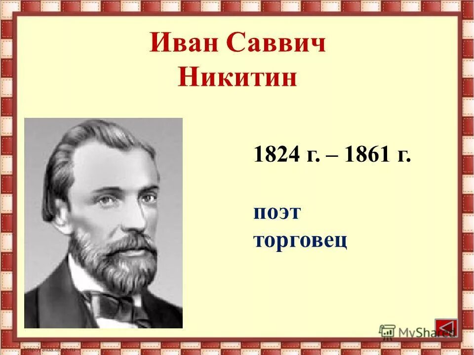 Никитин ис. Портрет Никитина Ивана Саввича. Портрет Ивана Никитина поэта.