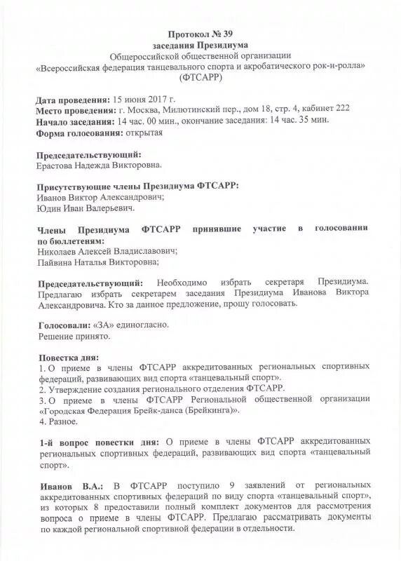 Протокол заседания Президиума. Протокол совещания Президиума. Протокол собрания граждан по. Протокол собрания спортивной Федерации.