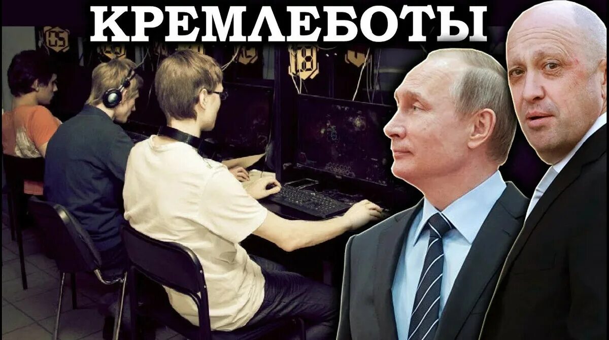 Кремлебот это. Путинские кремлеботы. кремлеботы путина. кремлевские боты. кремлевские тролли.