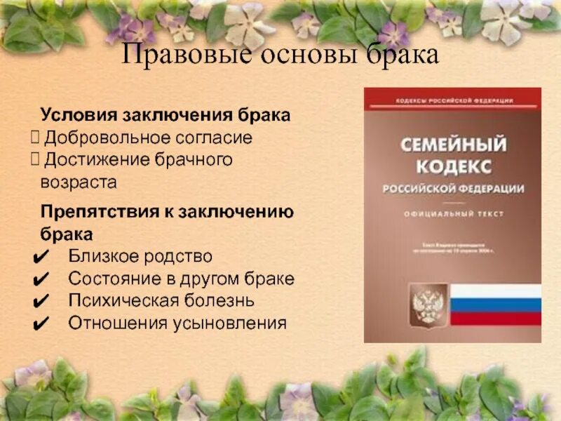 Сообщение на тему семейное право. Правовые основы брака. Правовые основы семьи. Правовые основы заключения брака. Правовые основы брака и семьи кратко.