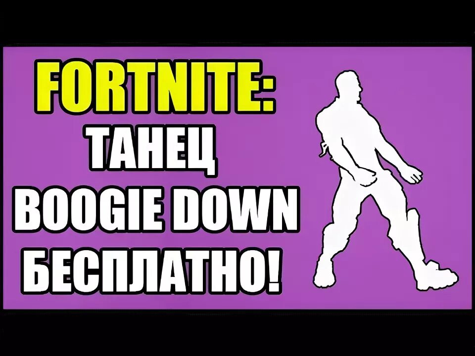 Boogie down dance. Boogie down танец. Танец буги в ФОРТНАЙТЕ.