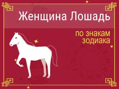 И женщина по знакам зодиака лошадь. Знак зодиака. Лошадь. Лошадь.. Лев лошадь гороскоп. Лошадь гороскоп характеристика женщина.