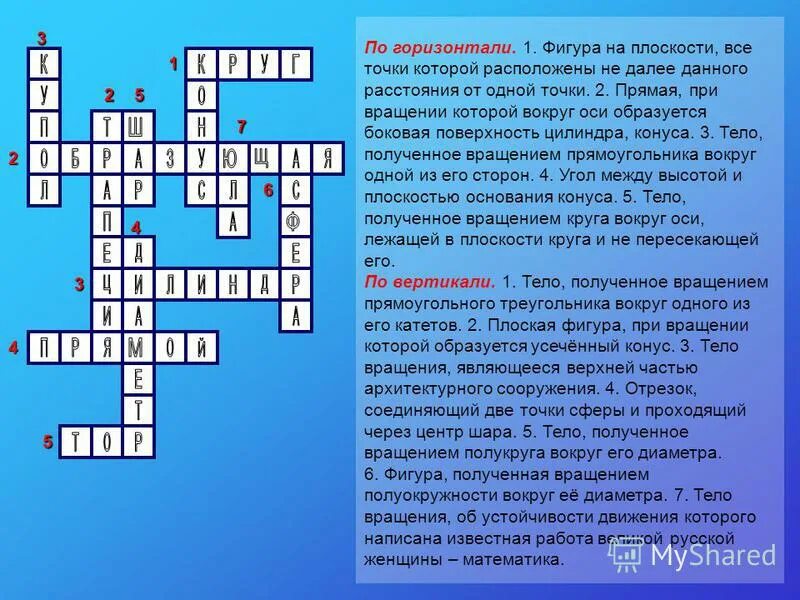 Фигура на плоскости все точки которой расположены. Кроссворд по теме цилиндр. Крассфор тела и фигуры вращения. Кроссворд на тему математика.