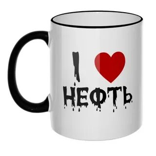 Я люблю нефть