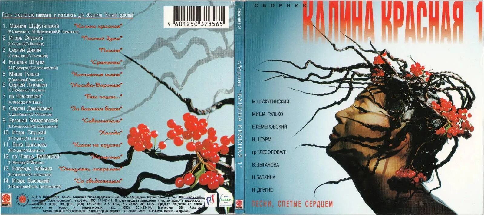Слова мрз. Калина красная 4 кассета. Сборник Калина красная. Группа Калина красная 1991. Калина красная (DVD).