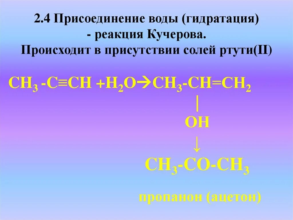 Пентин-2 с водой реакция Кучерова. Присоединение воды в присутствии солей ртути. Реакция гидратации. Гидратация Пентина 2 в присутствии солей ртути. При взаимодействии пропина и воды образуется