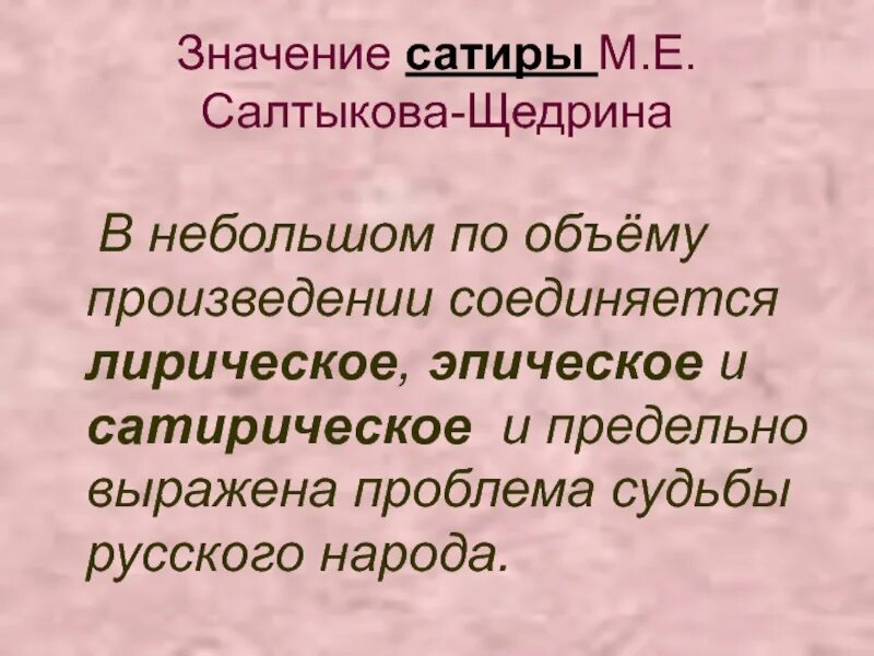 Щедрин сатирические произведения. Особенности сатиры Салтыкова Щедрина. Значение сатиры Салтыкова Щедрина. Особенности сатиры Щедрина. Значение сатиры в творчестве м.е Салтыкова Щедрина.