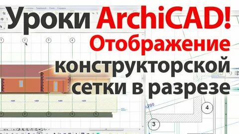 Оси в архикаде