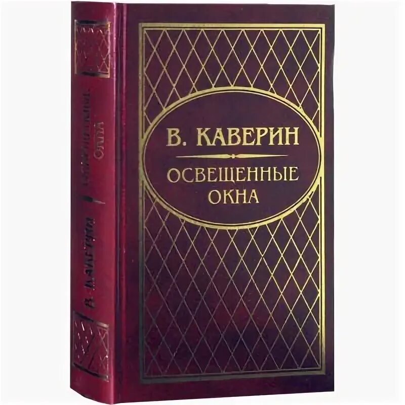 Читать каверина открытая. Каверин книги. каверин освещенные окна. книги вениамина каверина.