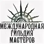 Международная гильдия мастеров. Международная гильдия мастеров