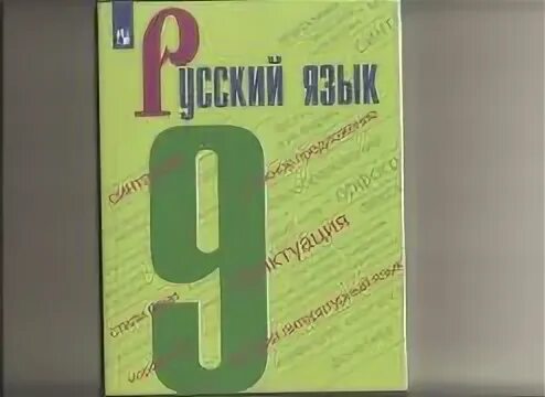 Русский язык 8 класс зеленый. Учебник бархударова