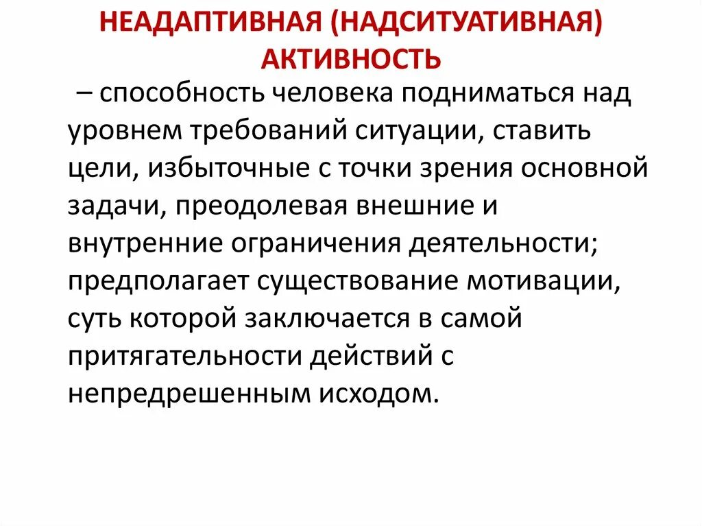 Неадаптивная активность. Надситуативная активность это в психологии. Активность личности. Надситуативная активность Петровский. Активность личности проявляется