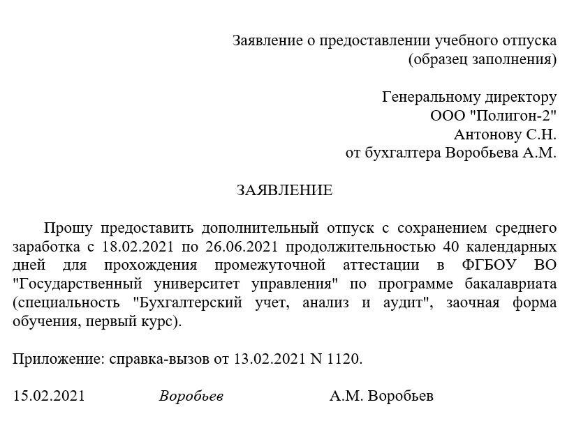 Заявление прошу предоставить учебный отпуск образец. Заявление на предоставление отпуска на сессию образец. Пример написания заявления на учебный отпуск. Заявление на учебный отпуск образец. Увольняюсь в учебном отпуске