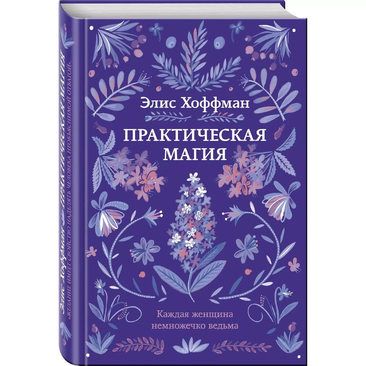 Верные книга. Волшебный сад книга. Элис хоффман практическая магия. Хоффман книги. Практическая магия книга элис хоффман.