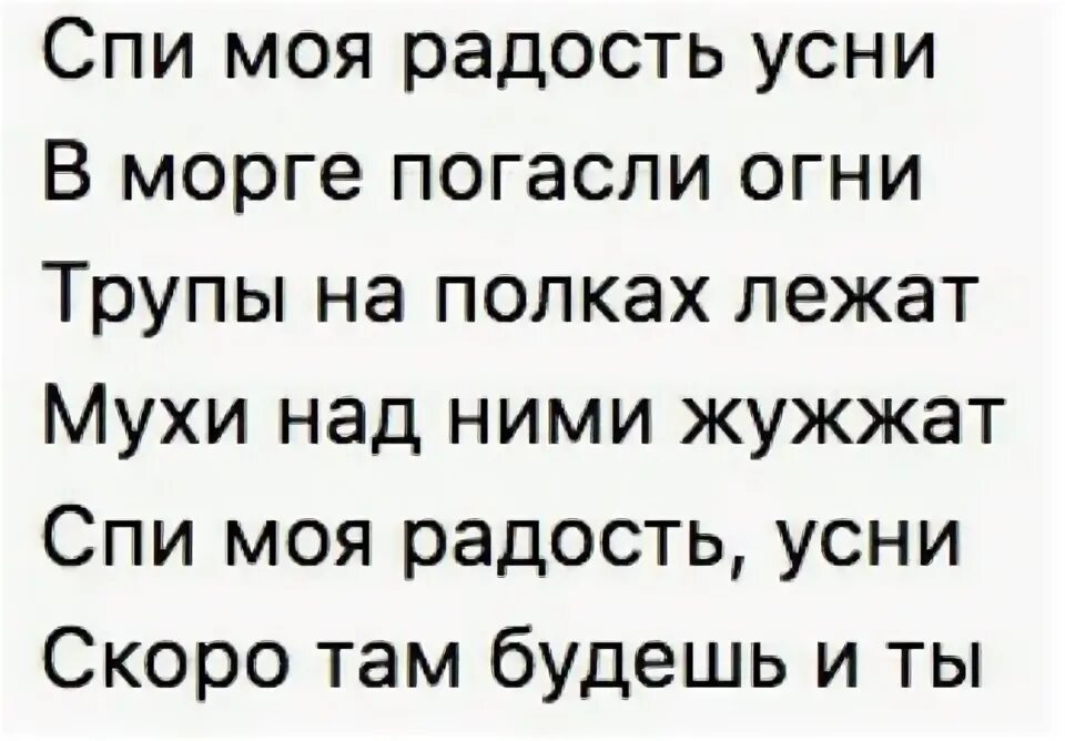 Спи моя радость усни в морге. Спи моя гадость усни в морге погасли огни. Спи моя радость усни в морге погасил огни. Спи, моя радость. Не угасай текст