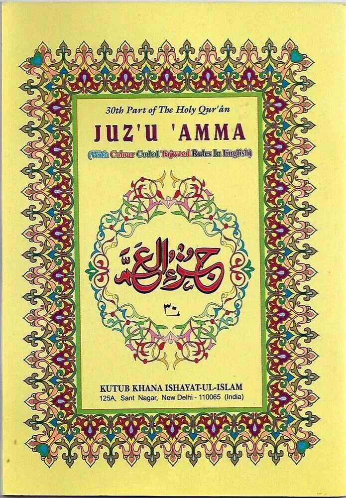 Суры джуза амма. 30 джуз корана. джуз амма. коран амма джуз. 1 джуз корана.