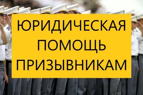 Юристы для призывников