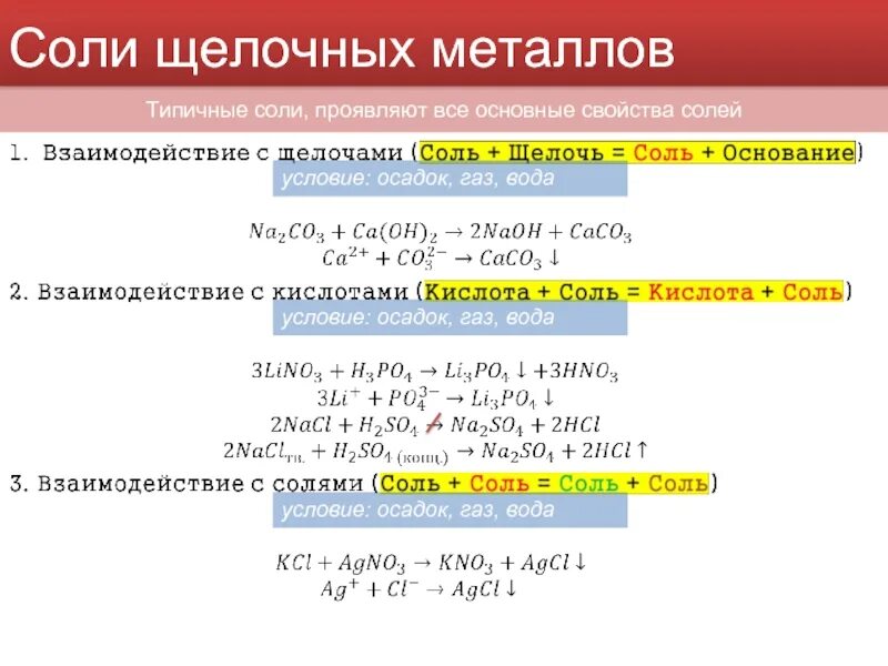 Соединение щелочных металлов 9 класс тест. Формулы соединений щелочных металлов таблица. Важнейшие соединения щелочных металлов таблица. Свойства солей щелочных металлов 9 класс. Таблица химические свойства соединений щелочных металлов.