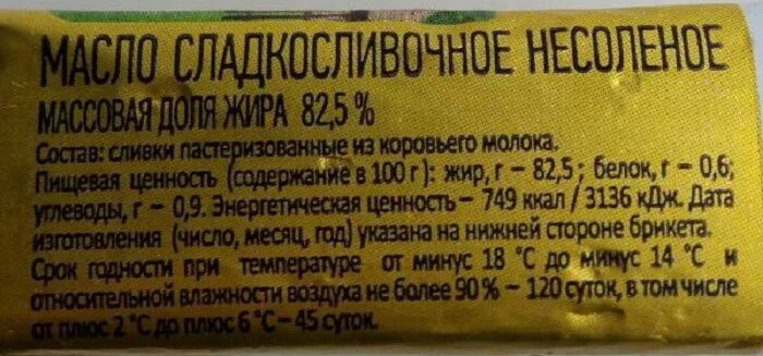 Что означает сливочное масло. Состав натурального сливочного масла 82.5. Состав сливочногоэмасла. Сливочное масло в упаковке. Упаковка сливочного масла состав.