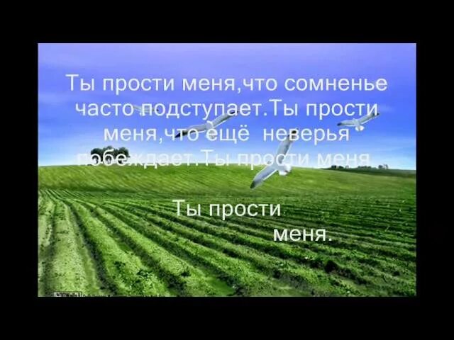 Христианская песня слова  ты прости Господь.